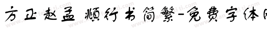方正赵孟 頫行书简繁字体转换